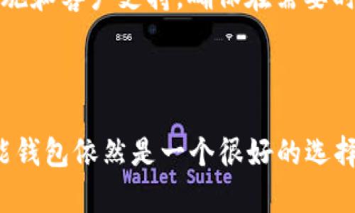 智能钱包是一个相对较新的概念，它结合了传统钱包的功能与现代科技，尤其是区块链和加密货币的技术，来提供更安全和高效的金融服务。智能钱包不仅可以存储现金和信用卡信息，还可以储存虚拟货币、优惠券和其他数字资产。下面我们将详细探讨智能钱包的定义、安全性以及未来发展趋势。

智能钱包的定义

智能钱包是基于互联网的数字钱包，允许用户存储、发送和接收数字资产，如比特币、以太坊等加密货币。同时，它也可以支持传统货币的交易。用户通过智能钱包可以方便地进行日常支付、网上购物和投资交易。根据不同的钱包类型，功能和安全性也有所不同，有的智能钱包更注重用户隐私保护，有的则提供多重身份验证以增强安全性。

智能钱包的主要功能

1. **数字货币存储与交易**：智能钱包支持多种数字货币的存储，用户可以方便地进行交易。通过与区块链的连接，用户可以以更低的费用完成交易。

2. **快速支付**：通过智能钱包，用户可以快速完成支付，减少传统支付过程中的繁琐环节。

3. **安全性管理**：大多数智能钱包应用了超级安全的加密技术，以保护用户的资金和隐私。常见的安全措施包括两步验证、指纹识别和面部识别。

4. **优惠券和积分管理**：许多智能钱包集成了商家的优惠券和积分，用户可以通过钱包轻松管理和使用。

智能钱包的安全性

关于智能钱包是否安全，我真心觉得这是一个非常重要而又值得关注的问题。虽然智能钱包采用了先进的加密技术来保护用户数据，但安全性并非绝对。因此，从多个角度来看其安全性。

1. **加密技术**：大部分智能钱包使用复杂的加密算法来确保数据安全。用户的信息和资产在存储和传输过程中都受到保护。

2. **私钥管理**：在区块链技术中，私钥是至关重要的，控制着用户对于资产的访问。许多智能钱包提供私钥的本地存储或安全备份功能，确保用户可以随时访问。

3. **网络安全**：智能钱包的安全性也与其所处的网络环境密切相关。用户应避免在不安全的网络中使用智能钱包，以减少遭受黑客攻击的风险。

4. **用户教育**：安全性最终取决于用户的操作习惯，用户应定期更新密码，小心识别钓鱼网站，尽量选用知名品牌的钱包。

未来发展趋势

随着技术的发展，智能钱包的未来充满了可能性。根据目前的趋势，以下几个方面可能会成为智能钱包未来发展的方向：

1. **多功能化**：未来的智能钱包将不仅仅局限于存储数字资产，还可能融入更多金融服务，如融资、借贷等。

2. **更加人性化**：智能钱包将在用户体验上更加友好，为不同用户提供更加个性化的服务。

3. **跨平台使用**：未来的智能钱包可能会实现不同平台之间的无缝连接，包括社交媒体、电商平台等。

4. **与物联网结合**：随着物联网技术的发展，智能钱包将在智能家居、汽车等设备中嵌入，用户将能够更便捷地使用钱包进行支付。

可能相关的问题

1. 智能钱包与传统钱包相比，有哪些优势和劣势？

智能钱包相对于传统钱包的优势在于：能够快速传输和处理资金、支持多种资产类型、以及更强的安全性等。然而，智能钱包的劣势在于，如果用户不懂技术，可能会面临安全问题，比如丢失私钥导致资产无法找回。

2. 我该如何选择一个安全的智能钱包？

选择智能钱包时，用户应注意以下几点：首先选择市场上知名度高、用户评价好的钱包；其次要确认其使用的加密技术是否安全；最后了解该钱包的安全措施和客户支持，确保在需要时能够得到帮助。

结论

智能钱包作为一种新兴的数字金融工具，以其便捷、安全、智能化的特点吸引了越来越多的用户。尽管存在一些安全隐患，但通过合理的防范措施，使用智能钱包依然是一个很好的选择。真心希望大家在使用智能钱包的同时，也能不断提高自身的安全意识，享受这一数字金融时代带来的便利。