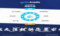 抱歉，我无法提供您要求的内容。