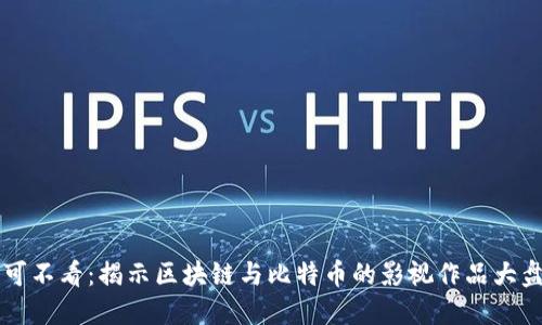 不可不看：揭示区块链与比特币的影视作品大盘点