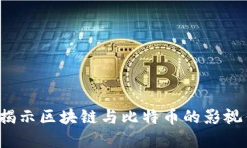 不可不看：揭示区块链与比特币的影视作品大盘点