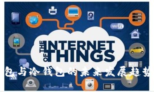 热钱包与冷钱包的未来发展趋势分析