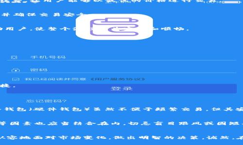 加密钱包的钱变现：未来发展趋势及最佳实践

加密钱包, 钱变现, 数字货币, 投资策略/guanjianci

引言：加密钱包与变现的必要性
在过去几年，加密货币市场经历了翻天覆地的变化，越来越多的人开始关注如何将手中的数字资产变现。对于投资者而言，加密钱包不仅是存储数字货币的工具，更是实现财务自由的重要途径。通过了解加密钱包的功能和运作机制，投资者可以更有效地管理他们的资产，并在合适的时机进行变现。

什么是加密钱包？
在深入探讨变现的方式之前，让我们先了解什么是加密钱包。简单来说，加密钱包是一个软件程序或硬件设备，用于存储、发送和接收加密货币。它就像传统钱包一样，装载着你的虚拟资产，但不同的是，它是以数字形式存在。这些钱包根据其存储方式的不同，可以分为热钱包和冷钱包。热钱包是随时连接网络的，而冷钱包则是离线存储，安全性更高。

加密钱包的功能：不仅仅是存储
除了基本的存储功能，加密钱包还有许多其他实用功能。例如，一些钱包允许用户直接进行交易，提供即时的市场行情信息，甚至具备投资管理和分析工具。这些功能的结合，使得加密钱包不仅仅是一个资产存储的地方，更是一个全方位的资产管理平台。

为何需要将加密资产变现？
有些人可能会想，既然加密资产在不断升值，何必要把它们变现呢？实际上，数字货币的价值波动异常剧烈，价格可以在一天内经历大幅度的涨跌。因此，及时将部分资产变现，不仅可以锁定利润，还能降低投资风险。投资者应当根据自己的需求和市场形势，灵活调整自己持有的数字货币比例，确保在风险与收益间保持一个良好的平衡。

加密钱包变现的方式
那么，如何在加密钱包中变现呢？以下是几种常见的方法：

h41. 直接交易/h4
一些加密钱包提供了内置的交易平台，用户可以直接在钱包中进行买卖。例如，用户可以将比特币或以太坊等主要数字货币出售，获得法定货币。这种方式快速、便捷，但需要注意手续费和市场价格。

h42. 使用交易所/h4
用户可以把加密资产提取到交易所进行交易。在选择交易所时，务必注意其安全性和信誉度。知名且可靠的交易所如Coinbase、Binance等，均提供友好的界面和低交易手续费，让用户能够以最优的价格进行交易。

h43. P2P交易/h4
P2P交易是用户直接在平台上与其他用户进行交易，不通过第三方或中介，这种方式可以直接交流，灵活商定价格。用户可以在社交平台上找到买家或卖家，务必谨慎选择，并确保交易安全。

h44. OTC交易（场外交易）/h4
OTC交易适合大额交易的投资者，这种方式通常通过专门的 OTC 经纪商进行，可以避免大宗交易对市场价格造成过大影响。同时，有专人在整个交易过程中提供指导，帮助用户，使整个流程更为安全和顺畅。

未来发展趋势
随着加密技术的不断进步，以下是一些未来的趋势，可能会影响加密钱包及其变现方式。

h41. 越来越多的商家接受加密支付/h4
未来，随着对加密货币认知的提高，更多商家将逐渐接受加密货币作为支付方式。这将使得变现变得更加方便，不再局限于通过交易所或其他平台转换为法币。

h42. 监管政策的进一步明确/h4
各国政府对加密资产的监管政策将会日益清晰，合法合规的交易将成为主流趋势。这将促进更多人放心进入加密市场，推动市场的良性发展。

h43. 技术的不断创新/h4
随着区块链技术的不断创新，加密钱包的功能将不断丰富，变现的方式也会更加多元化。例如，通过去中心化金融（DeFi）平台极大地提高用户的财务流动性，让变现更加便捷。

相关问题解答

h4问题1：如何选择一个安全的加密钱包？/h4
选择加密钱包的安全性至关重要。首先，选择知名品牌的钱包，确保其在市场上的良好口碑。其次，要确保钱包的安全性措施，包括两个因素认证（2FA）、多重签名等。此外，冷钱包（硬件钱包）虽然不便于频繁交易，但其安全性高，适合长时间存储价值较大的资产。如果投资者有条件，使用冷钱包存储长期持有的数字货币是更加安全的选择。

h4问题2：加密资产变现的时间点有哪些考量？/h4
选择变现时间点是投资者需要认真考虑的问题。首先，投资者需要关注整个市场的趋势，以及特定数字货币的价格波动。此外，投资者的个人财务需求、生活支出、税务规划等因素也应当结合在内。切忌盲目跟风或因短期利益而做出冲动决策，建议设定一个合理的获利目标，根据市场动态灵活调整计划。

结语
加密钱包不仅为我们提供了存储和管理数字资产的便利，更为我们实现财富增值的目标打开了大门。通过深入理解加密钱包的功能、变现方法及未来趋势，投资者能更加从容地面对市场变化，做出明智的决策。诚然，在这个瞬息万变的市场中，保持冷静和理性是投资成功的关键。因此，真心希望每一位投资者都能找到适合自己的投资策略，合理配置，积极进取，最终实现自己的财务自由。