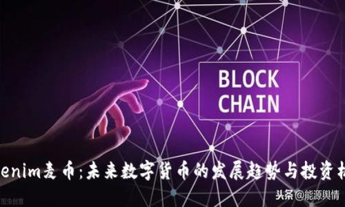 Tokenim麦币：未来数字货币的发展趋势与投资机会