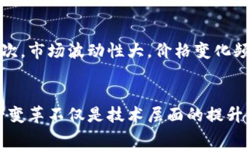 未来区块链资产币兑换网站的发展趋势与前景分析
区块链, 资产币, 兑换网站, 数字货币/guanjianci

引言：区块链的崛起与应用
在当今数字化快速发展的时代，区块链技术已逐渐走入人们的视野。它不仅为金融科技带来了巨大的变革，还为我们的生活方式、商业模式甚至文化交流引入了新的可能性。真心觉得，区块链的属性和潜力正逐渐被不同领域的企业与个人所认识与接受。在这个背景下，关于区块链资产币兑换网站的探讨显得尤为重要。

区块链资产币兑换网站的基本概念
区块链资产币兑换网站是基于区块链技术构建的在线平台，用户可以在这些平台上进行各种数字资产的交易与兑换。这些资产主要包括但不限于加密货币、数字代币及其他基于区块链的资产。在这样的环境中，用户可以自由、便捷、安全地进行交易，而无需依赖传统的金融机构或中介。

未来发展趋势一：去中心化的崛起
回顾区块链发展的历程，我们能够清晰地看到去中心化理念的重要性。未来，区块链资产币兑换网站将会越来越多地采用去中心化的模式，使得交易不再依赖于中心化的平台。这种方式不仅提高了交易的安全性，也降低了用户的交易成本。想象一下，如果通过去中心化的银行进行资金兑换，不再需要高额的手续费和冗长的处理时间，生活将会多么便捷！

未来发展趋势二：智能合约的广泛应用
智能合约是区块链技术的一个重要组成部分，允许用户在没有中介的情况下自动执行合约条款。未来，区块链资产币兑换网站将会普遍应用智能合约来确保交易的透明性与可靠性。每当用户进行交易，智能合约将自动验证交易条件，并在条件满足时执行交易，这样一来，用户的权益得到了更好的保障，同时也提高了交易的效率。

未来发展趋势三：法律与合规性的重要性
伴随着区块链资产币兑换的日益普及，各国政府开始意识到这个新兴领域的法律与合规问题。未来，能够在法律合规的框架下运营的区块链兑换网站将会受到用户的青睐。诚然，有点遗憾的是，目前在这方面的立法与标准尚未完善，但随着技术的发展与市场需求的增加，相信法律法规会逐步明晰，为用户提供更安全的交易环境。

未来发展趋势四：用户体验的提升
随着竞争的加剧，区块链资产币兑换网站需要不断提升用户体验，这是他们长远发展的关键所在。无论是平台的界面设计、交易速度还是交易费用，用户体验都会成为吸引新用户的重要因素。令人期待的是，未来我们或许能够看到更加友好的用户界面和更高效的交易流程，让每位用户都能享受到无缝的交易体验。

可能相关问题一：如何选择合适的区块链资产币兑换网站？
面对市场中众多的区块链资产币兑换平台，选择哪个网站进行交易确实是个挑战。首先，我们需要检查该网站的安全性，包括是否采用双重验证、冷存储等安全措施。此外，手续费、客户支持、交易速度等也是重要的考虑因素。有点遗憾的是，并不是所有平台都能提供透明的信息，我们需要对比多个平台，寻找最适合自己需求的网站。

可能相关问题二：区块链资产币兑换网站的风险有哪些？
尽管区块链资产币兑换网站提供了便捷的交易方式，但其中的风险也不容忽视。首先，安全性问题一直是用户最为关心的，黑客攻击、资金盗取等事件时有发生。其次，市场波动性大，价格变化频繁，这要求用户具备一定的市场判断能力。同时，法律风险也不可小觑，特别是在一些法律尚不明确的地区进行交易可能会面临合规问题。

结语：展望未来
区块链资产币兑换网站正处于一个快速演变的阶段，未来的趋势将会聚焦于去中心化、智能合约、法律合规、用户体验等多个方面。对我来说，最令人欣慰的是，这一变革不仅是技术层面的提升，更是对传统金融体系的挑战与重组。希望每一位用户都能在这个新兴领域中找到属于自己的机遇，开启更多可能性。