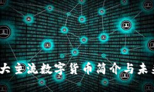 2023年十大主流数字货币简介与未来发展趋势