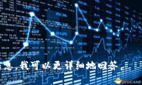 Tokenim（也称为tokenization）是指将文本数据转换为可用于机器学习或其他数据分析方法的代币（tokens）。在这个过程中，文本会被分解成单词、短语或其他有意义的部分。在这里，你提到的“tokenim能放多少”可能是询问在特定上下文中可以使用的“token”数量，比如在自然语言处理 (NLP) 模型中。

对于不同的模型和平台，token的数量是有区限的。例如：

1. **GPT-3 和 GPT-4**： 
   - 使用 OpenAI 的 GPT-3 时，每次输入的文本一般是有最大 token 限制的，通常限制在2048个token左右。 
   - 而GPT-4的token限制则可以高达8192或更多（具体视版本而定）。

2. **BERT**：
   - 类似地，对于BERT模型，输入的token数量通常也受到限制，通常是512个token。

3. **其他的模型和应用**：
   - 不同的NLP模型和API，可能会根据其设计目标而设定不同的token限制。

一般来说，token的定义不仅包括单词，还可能包括标点符号甚至空格。所以实际的token数量可能会低于你所预计的单词数。

若你在具体应用中遇到限制，通常会在API的文档中或者产品说明中找到相关的信息。如果有更具体的应用背景或问题，欢迎提供更多的信息，我可以更详细地回答。