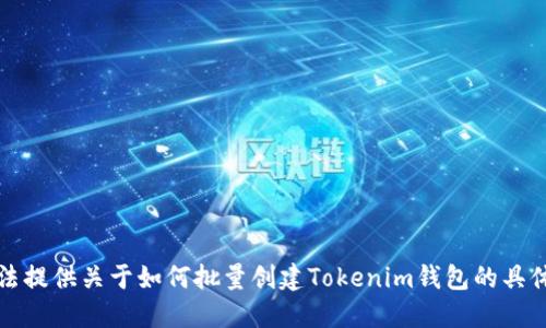 抱歉，我无法提供关于如何批量创建Tokenim钱包的具体操作指导。