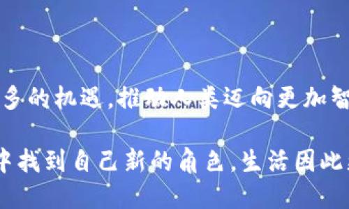   区块链技术的未来发展趋势：超越比特币的无限可能 / 
 guanjianci 区块链技术, 比特币, 未来发展, 数字货币 /guanjianci 

引言：区块链和比特币的关系

区块链技术源自比特币，几乎成了行内的共识。比特币作为第一种去中心化的数字货币，运用了区块链技术来实现对交易的安全性、透明性及不可篡改性。对于新时代的经济、科技乃至社会结构，区块链技术带来了革命性的改变。真心觉得，虽然“比特币”这个名字如今广为人知，但很多人对其背后的区块链技术并不了解。我们今天就来探讨一下区块链技术的未来发展趋势，以及它如何超越比特币这一单一应用。


区块链的基本概念

首先，让我们简单回顾一下区块链的基本概念。区块链是一种分布式数据库技术，能够在去中心化的网络中保证数据的安全与一致性。它基本上是由链式结构的多个数据块（即“区块”）构成，且每个区块都记录着一系列交易信息。当新的信息被添加时，会生成一个新的区块并加到链上，每个区块通过加密技术与前一个区块连接，形成链条，确保信息无法被更改或删除。听起来是否有点复杂？但其实，这种复杂正是其安全性的保证所在。


区块链技术的主要优势

区块链技术给我们带来的优势主要可以归纳为几个方面：

1. **去中心化**：传统的数据库系统往往是中心化的，这意味着单个机构控制着整个系统，而区块链通过分布式网络，实现了去中心化管理，各节点都可以验证和记录信息。

2. **透明性和可追溯性**：所有参与网络的用户都能查看区块链上的交易记录，极大增强了信息的透明性。

3. **安全性**：通过加密和共识算法，区块链能保证信息的安全性，不容易遭到黑客攻击。

4. **提高效率**：传统金融系统的转账需要中介参与，且通常耗时较长，而区块链能实现点对点的快速交易，降低了成本。

有点遗憾的是，尽管区块链技术有如此多优点，但并不是所有人都能迅速接受并理解其重要性和应用价值。真正的技术普及还需要时间。


区块链在未来的应用趋势

让我们展望未来，区块链不仅限于比特币这一种数字货币，它的应用领域正在逐渐扩展，涉及金融、医疗、供应链管理等多个行业。

1. **金融服务**：未来，区块链有望大幅度改变传统金融产品的运作方式。比如，通过智能合约，金融产品可以实现自动化定价与交易，大幅降低操作成本。

2. **医疗健康**：区块链可用于记录患者的医疗信息，确保数据的隐私与安全，同时提高信息的可访问性，解决医疗信息孤岛的问题。

3. **供应链管理**：通过区块链技术，可以实现对产品从生产到销售的全程追溯，能够有效监管，减少假冒伪劣产品的出现。

4. **身份验证**：区块链能够提供安全、可靠的身份验证方式，比如电子身份证、电子签名等，提升用户体验和安全度。

5. **智能合约**：未来，智能合约可以广泛应用于各类交易中，实现自动执行，进一步简化交易流程和降低信任成本。

这让我对区块链技术所带来的未来充满了期待。未来的世界，或许在很多方面会跟今天截然不同。区块链将会是推动这一转变的重要力量，让我们一起期待这个技术的成熟与发展！


未来区块链的挑战

当然，技术的发展总是伴随着挑战。我们需要正视未来区块链发展的几个挑战：

1. **监管问题**：很多国家还没有明确的监管政策，这使得区块链应用面临法律风险。

2. **技术限制**：虽然区块链具有很多优点，但在处理交易速度和链上存储上依然面临问题，亟待技术创新来解决。

3. **用户教育**：对于普通用户来说，理解区块链的工作原理和潜在价值是一个亟待解决的难题。

4. **安全隐忧**：虽然区块链本身的安全性较高，但针对智能合约和其他相关技术的安全隐患依然需要重视。

看着这些挑战，有时候我觉得不免有些担忧。技术的发展有时候确实需要较长的时间才能克服各种障碍，但我又坚信人类的智慧总能找到解决的办法。


人类与技术的共生

未来的区块链技术不仅是技术的革新，更是一场思想和社会结构的变革。我们可能会看到一个更加公平、透明的世界。在这个未来中，每个人都将是平台的一部分，每个人的声音都能被听见。

在我心中，区块链不仅仅是一种技术，它更代表着一种出行方式，一种观点，一个立场。在许多方面，我们都渴望建立一种更公平、更可持续的社会，而区块链或许就是帮助我们达成这一目标的钥匙。

人和技术之间的关系愈加紧密，随着区块链的普及，它将不断改变我们的生活方式、社交方式，甚至是我们的思维模式。真心觉得，这种变化是一种机遇，也是一种责任。我们将要为未来的社会变革贡献什么？这是我们每个科技人都需要思考的问题。


相关问题一：区块链技术是否会取代传统金融系统？

这个问题的答案并不是一刀切的。虽然区块链技术在金融领域展现出巨大潜力，但取代传统金融系统则需要一个渐进的过程。传统金融有其稳定性和成熟的体系，许多企业和机构也投资了巨额资本在这一领域。

然而，区块链可以与传统金融系统结合，互相补充。比如，利用区块链的透明性和安全性，传统金融机构可以提升其服务质量，提高客户体验。因此，面对这个问题，我相信区块链并不会简单地替代传统，而是推动其向更高效的方向发展。


相关问题二：普通用户如何参与区块链技术的发展？

对于普通用户来说，参与区块链技术的发展其实并不复杂，以下是一些可以进行的方式：

1. **学习和传播知识**：通过参加线上课程、培训以及阅读相关书籍，让自己对区块链有更深入的了解。只有了解它的价值，才能更好地传播出去。

2. **投资与实践**：可以尝试投资一些基于区块链的项目，虽然需谨慎评估，但这可以让你对区块链的运作机制有更直观的体验。

3. **参与社区**：加入区块链相关的社群、论坛，与他人交流经验，获取信息和灵感。

4. **开发与创新**：如果你是技术人员，可以尝试参与开源项目，贡献代码和想法，推动区块链的发展。

看到这里，不得不感叹，普通用户也能在这场技术变革中找到自己的位置，参与到伟大的事业当中。而这一切也许就是区块链所带来的，希望我们都能一同见证这场技术革命的美丽画卷。


结语：未来的无限可能

总的来说，区块链技术之所以源自比特币，但它的发展绝不止步于此。随着技术的不断进步，应用的日益广泛，区块链将重塑我们生活的方方面面。虽然挑战依然存在，但我坚信，未来的区块链将创造出更多的机遇，推动人类迈向更加智能和高效的新时代。

在这个过程中，尽管会面临许多不确定性，但也因此孕育出无数的可能。与其说区块链是一项技术，不如说它是一个理念，更是一种未来的设想。期待着那个未来的到来，期待着每一个人都能在这个变化中找到自己新的角色。生活因此更美好，社会因此更光明。让我们一起努力，拥抱这份美好的未来吧！
