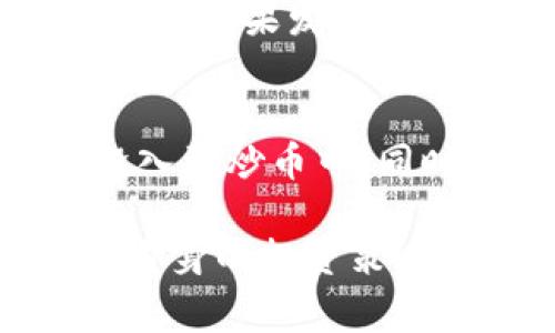 在回答这个问题之前，我们需要先明确几个方面，包括“炒币”的具体含义、相关法律法规、社会舆论等。在不同的国家和地区，监管政策各不相同，因此“炒币”的法律风险也会有所不同。接下来，我们将逐步分析这个问题。

炒币的定义与基本概念
“炒币”通常指的是投资者通过买卖虚拟货币（如比特币、以太坊等）来获取利润的行为。随着区块链技术的崛起，数字货币在全球范围内蓬勃发展。然而，这种投资方式也伴随着高风险和高度不确定性。

全球范围内的法律现状
在全球范围内，各国对虚拟货币的监管政策不尽相同。例如，一些国家如日本和美国对虚拟货币采取相对宽松的监管政策，允许其合法交易；而另一些国家如中国则对虚拟货币交易采取了严厉的限制，甚至禁止相关活动。

炒币是否会被判刑？
是否会被判刑，主要取决于所处地区的法律规定。如果在一些严格监管虚拟货币交易的国家，比如中国，参与非法交易或虚假宣传的炒币行为可能会面临刑事责任。而在一些监管相对宽松的地方，如果炒币者遵循法律法规，通常不会面临刑事判罚。

监管政策如何影响炒币活动
监管政策的变化往往会直接影响到炒币的安全性和盈利模式。例如，2021年，中国政府加强了对虚拟货币的监管，大量炒币平台被关闭，参与炒币的风险大大增加。投资者需要时刻关注政策动态，以便做出明智的投资决策。

炒币的法律风险隐患
除了潜在的刑事责任，投资者在炒币的过程中还可能面临其他法律风险。例如，虚拟货币的交易所可能存在欺诈行为，而如果投资者因信任某个交易所而遭受损失，他们可能在追讨赔偿时遭遇法律障碍。

如何降低炒币的法律风险
为了降低潜在的法律风险，投资者可以采取以下措施：
ul
    listrong了解法律法规：/strong在进行任何交易之前，深入了解所在国家和地区的相关法律法规。/li
    listrong选择合法平台：/strong尽量选择正规、受监管的交易平台，以保障自身的合法权益。/li
    listrong保持谨慎投资：/strong对待炒币要保持谨慎态度，理性决策，避免盲目跟风。/li
/ul

可能相关问题
h41. 投资者如何判断一个交易平台是否合法？/h4
判断一个交易平台是否合法，首先需要查看平台是否具有相关的运营许可证和注册信息。同时，可以参考其他用户的评价和反馈。如果发现平台存在明显的欺诈迹象，比如无法提取资金、交易数据不透明等，应当立刻停止交易，并寻求法律帮助。

h42. 炒币的收益与风险如何平衡？/h4
炒币的收益往往非常可观，但风险同样不可小觑。投资者应根据自己的风险承受能力制定合理的投资计划，不要将所有资产投入到炒币中。同时，可以通过资产配置、定投等方式来降低整体风险。

总之，炒币存在一定的法律风险，投资者一定要保持警惕，时刻关注相关法规与市场行情，做出理智的投资决策。务必仔细分析自身的投资策略，以便在这个波动性极大的市场中保护自己，并获得相应的收益。在风险与收益之间找到平衡，才能在炒币的过程中游刃有余。