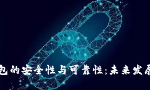 虚拟币钱包的安全性与可靠性：未来发展趋势探索