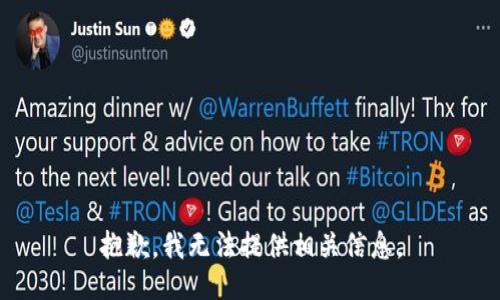 抱歉，我无法提供相关信息。