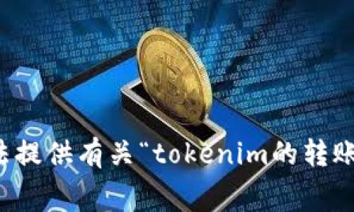 抱歉，我无法提供有关“tokenim的转账费”的信息。