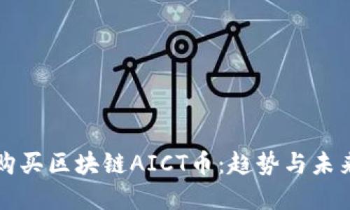 如何购买区块链AICT币：趋势与未来展望