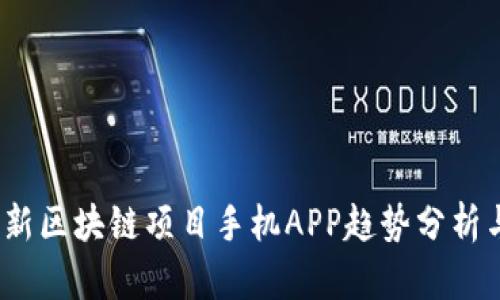 2023年最新区块链项目手机APP趋势分析与未来发展