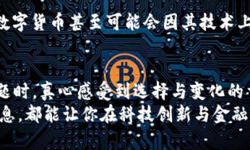 birth-title区块链与比特币：未来发展的套路与趋势分析/birth-title
区块链, 比特币, 投资, 未来趋势/guanjianci

引言：区块链和比特币的崛起
自从2009年比特币的出现以来，区块链技术作为其核心基础设施，逐渐进入了公众的视野。许多人可能会有这样的怀疑：区块链与比特币究竟是怎样一回事？这背后又隐藏着哪些套路和发展趋势呢？在这篇文章中，我们将深入剖析区块链和比特币的未来发展趋势，帮助读者更好地理解这一快速变化的行业。我真心觉得，掌握这些信息，对于想在这一领域站稳脚跟的人来说，至关重要。

区块链的基本概念与重要性
区块链是一种去中心化的分布式账本技术，其核心特征在于不可篡改和透明性。这种特性使得区块链技术在金融、供应链管理、医疗健康等多个领域都展现出了巨大的潜力。例如，在金融行业中，区块链技术可以减少交易成本，提高透明度，从而增强人们对金融系统的信任。
此外，有些传统行业因信息不对称而造成的信任危机，区块链技术的引入，能够有效促进信息的对称化，推动这些行业的转型升级。可是，我有点遗憾的是，尽管区块链的应用前景广阔，但要实现这些潜力，还有赖于技术的进一步成熟。

比特币的演变与当前趋势
比特币作为一种数字货币，自诞生之初便引发了全球范围内的金融变革。如今，比特币不仅是一种资产投资工具，也逐渐被视为“数字黄金”。其价格波动幅度大，让投资者感受到巨大的风险与回报并存的机会。
最近几年的市场表现无疑印证了这一点。通过分析比特币的历史数据，我们可以发现价格的波动往往与全球经济状况、政策变化，甚至是一些突发事件都有着紧密的联系。比特币跟随着经济走势而上升或下跌，这使得对其投资者来说，了解市场趋势显得尤为重要。

区块链技术的未来发展方向
展望未来，区块链技术的发展无疑会朝着多个方向前进。首先，一体化将是区块链未来的重要发展趋势。随着技术的成熟，不同性质的区块链将逐渐相互融合，并形成更加全面的生态系统。
其次，监管政策的动态变化也将对区块链的发展产生深远影响。在一些国家，政府对区块链的监管政策尚不明确，或是比较宽松，这对市场投资者来说，无疑是个机会。不过，政策的随时变动也让人心生忐忑。我很担心，有些投资者可能会因为忽视政策风险，而在未来的投资决策中遭遇不必要的损失。

比特币的投资策略与市场考量
谈及比特币的投资策略，关键在于对市场的敏锐洞察。许多投资者采取“持有策略”，即在价格低谷时买入，等待市场回升。然而，这一策略对于心理素质有较高要求，因为市场波动时，容易让人产生焦虑。
与此同时，定投策略也渐渐流行。通过定期定额的投资方式，可以在一定程度上平滑市场波动，降低平均投资成本。这种策略适合那些不愿意或无法时刻盯着市场的投资者。不过，我认为，任何投资策略都不能保证百分之百的成功，了解自己的风险承受能力才是投资的关键。

可能面临的挑战与机遇
当然，区块链与比特币的发展中也充满了挑战。例如，技术的可扩展性和安全性仍然是区块链行业所面临的主要问题。许多区块链网络在交易次数和数据处理速度方面有限制，这让其在大规模应用中显得力不从心。
不过，有点令人欣慰的是，各类技术方案正在不断涌现，解决这些挑战的同时，也为比特币和区块链的发展开辟了新的机遇。正如我真心希望的那样，希望投资者能抓住这些机会，但同时也要谨记风险。

相关问题探讨
h4问题一：为什么很多人仍然不理解区块链和比特币的概念？/h4
在我看来，这主要是因为区块链和比特币的技术本质相对复杂，普通大众在接触时难免感到困惑。很多人只关注于价格波动，而忽视了技术背后的机制。相较于传统金融，区块链的概念如去中心化、智能合约等，对于未曾接触过这些领域的人而言，的确是一道难解的难题。我真心觉得，增加科普教育的力度，能帮助更多人理解这一领域。

h4问题二：未来比特币是否会被其他数字货币所取代？/h4
这个问题没有明确的答案。有些人认为，比特币已经确立了“数字黄金”的地位，能够抵御来自其他数字货币的挑战。而另一部分人则持更谨慎的看法，认为随着市场的发展，新的数字货币甚至可能会因其技术上的优势逐渐取代比特币。不管怎样，我常常希望能看到一个多元化和健康发展的数字货币市场，避免单一币种主导的局面。

结论：拥抱未来的变化
总体来说，区块链和比特币在发展的过程中，将会持续遭遇变革与挑战。掌握这些趋势，及时调整自己的投资策略，才能在这个瞬息万变的市场中立于不败之地。我在思考这些问题时，真心感受到选择与变化的重压。然而，只有通过不断学习与适应，我们才能迎接未来的挑战与机遇。
希望这篇文章能够为读者提供有益的见解，帮助大家更好地理解区块链与比特币的未来发展与市场动态。无论你是投资者，还是对这一领域充满好奇的普通人，相信掌握这些信息，都能让你在科技创新与金融变革的浪潮中更好地适应和前行！