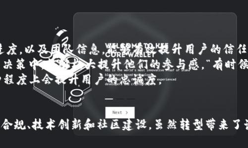 baioti区块链发币的未来发展与转型趋势深度解析/baioti
区块链, 发币, 转型, 未来发展/guanjianci

引言：区块链与发币的崭新世界
在近年来，区块链技术以其去中心化和透明性受到了广泛关注。对于许多创业者和投资者来说，发币（亦即创建新的数字货币）成为了一条备受青睐的创业之路。在这个不断变化的技术环境中，区块链发币的未来发展与转型趋势也愈加迷人且复杂。
在这篇文章中，我想与大家分享一些对区块链发币未来的思考。无论是对于想要进入这一领域的创业者，还是对区块链有兴趣的普通用户，都能从中受益。真心觉得，了解这些趋势不仅能帮助我们抓住机遇，还能让我们更好地面对潜在的挑战。

第一部分：区块链发币的发展现状
自比特币在2009年问世以来，区块链发币的生态系统快速发展。现在市面上已经出现了千百种不同类型的数字货币，每种货币都有其独特的功能和应用场景。例如，以太坊不仅作为一种生存的数字货币，还为去中心化应用提供了基础平台。这样的发展趋势不断推动着技术的进步与创新。
然而，发币的过程并不是一帆风顺的。一方面，许多项目因为缺乏创新或者技术的约束而失败；另一方面，在当前的市场中，法规的变化也对发币的操作产生了深远影响。法规的不确定性使得许多潜在的参与者望而却步。

第二部分：区块链发币的转型背景
随着技术的成熟和市场的变化，区块链发币也开始面临转型。传统的ICO（首次代币发行）模式在经历了一系列的监管审查后，逐渐被更为合规和安全的方式取代，例如IEO（首次交易所发行）和STO（证券型代币发行）。这些新的方式不仅提高了资本的可信度，还增强了投资者的参与感。
此时，用户的需求也在不断变化。以往用户对简单的代币概念感到陌生，现在他们更注重的是代币的实际应用，以及它们能为生活带来的改变。有人可能会觉得有点遗憾，曾经火热的“空气币”热潮难以再现，而发币的过程变得愈加复杂。

第三部分：区块链发币的未来发展趋势
未来，区块链发币将有几个明显的发展趋势：
ul
    listrong法律合规性：/strong发币项目将更加注重合规性，确保其运营符合当地法律法规，以避免潜在的法律风险。/li
    listrong技术创新：/strong随着技术的进步，新型合约技术将被应用于发币过程中，使得发币的效率和透明度进一步提高。/li
    listrong应用场景拓展：/strong发币项目将减少单纯为了融资而存在的币种，而是更多地关注实际应用，尤其是在金融、供应链和隐私保护领域。/li
    listrong社区治理：/strong去中心化自治组织（DAO）的兴起，将使得用户在发币项目中拥有更多的发言权和参与感。/li
/ul
这些趋势不仅显示出行业的成熟，更是灵敏地反映了市场需求的变化。

第四部分：如何应对转型挑战
面对区块链发币的转型，参与者需要做出一些策略上的调整。首先，项目的透明度至关重要，清晰的路线图和定期的进展报告将增强用户的信任感。其次，社区的建设也不可忽视，增强用户的参与感是提升项目粘性的重要途径。
最重要的是，市场参与者应保持开放的心态，时时关注行业动态，以便在不断变化的环境中迅速做出反应。真正意识到“只有不断学习和适应，才能在未来的竞争中立于不败之地。”

相关问题探讨

h4问题一：在区块链发币过程中如何识别潜在的投资风险？/h4
在这个新兴的领域，投资风险是不可避免的。例如，项目方的资历、技术的可行性、市场的需求等等，都是需要重点考量的因素。真心觉得，未雨绸缪总是有必要的，投资者需要进行必要的尽职调查。
要识别潜在的风险，投资者可以通过以下渠道获取信息：
ul
    li查看项目的发展情况，是否有透明的进展报告。/li
    li关注社区反馈，社区的健康与活跃程度能反映项目的真实情况。/li
    li了解项目是否有清晰的应用场景，如果只是空谈概念，而没有实际的应用，则值得警惕。/li
/ul

h4问题二：发币项目如何提升用户参与感与信任度？/h4
用户的参与感与信任度是提升项目可持续发展的关键。首先，透明度是树立信任的基础。公开项目的资金运用明细、开发进度，以及团队信息，能够有效提升用户的信任感。
其次，增强用户互动也是不可或缺的环节。通过举办 AMA（Ask Me Anything）活动、社区投票等形式，让用户参与到项目决策中，能够极大提升他们的参与感。“有时候，一个小小的问答活动就能让用户觉得他们的声音被重视了。”
此外，创新的奖励机制也能够激励用户参与。例如，通过代币奖赏、空投等方式，让用户在项目早期就能获得收益，这在某种程度上会提升用户的忠诚度。

总结
在经历了暴风雨的区块链行业中，发币作为一个重要的组成部分，正面临着新的发展机遇与挑战。未来的发币将更加注重合规、技术创新和社区建设。虽然转型带来了诸多挑战，但同时也是创新与发展的良机。希望通过本篇文章，能为有意进入这一领域的朋友们提供一些启发与帮助！