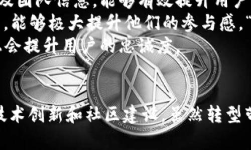 baioti区块链发币的未来发展与转型趋势深度解析/baioti
区块链, 发币, 转型, 未来发展/guanjianci

引言：区块链与发币的崭新世界
在近年来，区块链技术以其去中心化和透明性受到了广泛关注。对于许多创业者和投资者来说，发币（亦即创建新的数字货币）成为了一条备受青睐的创业之路。在这个不断变化的技术环境中，区块链发币的未来发展与转型趋势也愈加迷人且复杂。
在这篇文章中，我想与大家分享一些对区块链发币未来的思考。无论是对于想要进入这一领域的创业者，还是对区块链有兴趣的普通用户，都能从中受益。真心觉得，了解这些趋势不仅能帮助我们抓住机遇，还能让我们更好地面对潜在的挑战。

第一部分：区块链发币的发展现状
自比特币在2009年问世以来，区块链发币的生态系统快速发展。现在市面上已经出现了千百种不同类型的数字货币，每种货币都有其独特的功能和应用场景。例如，以太坊不仅作为一种生存的数字货币，还为去中心化应用提供了基础平台。这样的发展趋势不断推动着技术的进步与创新。
然而，发币的过程并不是一帆风顺的。一方面，许多项目因为缺乏创新或者技术的约束而失败；另一方面，在当前的市场中，法规的变化也对发币的操作产生了深远影响。法规的不确定性使得许多潜在的参与者望而却步。

第二部分：区块链发币的转型背景
随着技术的成熟和市场的变化，区块链发币也开始面临转型。传统的ICO（首次代币发行）模式在经历了一系列的监管审查后，逐渐被更为合规和安全的方式取代，例如IEO（首次交易所发行）和STO（证券型代币发行）。这些新的方式不仅提高了资本的可信度，还增强了投资者的参与感。
此时，用户的需求也在不断变化。以往用户对简单的代币概念感到陌生，现在他们更注重的是代币的实际应用，以及它们能为生活带来的改变。有人可能会觉得有点遗憾，曾经火热的“空气币”热潮难以再现，而发币的过程变得愈加复杂。

第三部分：区块链发币的未来发展趋势
未来，区块链发币将有几个明显的发展趋势：
ul
    listrong法律合规性：/strong发币项目将更加注重合规性，确保其运营符合当地法律法规，以避免潜在的法律风险。/li
    listrong技术创新：/strong随着技术的进步，新型合约技术将被应用于发币过程中，使得发币的效率和透明度进一步提高。/li
    listrong应用场景拓展：/strong发币项目将减少单纯为了融资而存在的币种，而是更多地关注实际应用，尤其是在金融、供应链和隐私保护领域。/li
    listrong社区治理：/strong去中心化自治组织（DAO）的兴起，将使得用户在发币项目中拥有更多的发言权和参与感。/li
/ul
这些趋势不仅显示出行业的成熟，更是灵敏地反映了市场需求的变化。

第四部分：如何应对转型挑战
面对区块链发币的转型，参与者需要做出一些策略上的调整。首先，项目的透明度至关重要，清晰的路线图和定期的进展报告将增强用户的信任感。其次，社区的建设也不可忽视，增强用户的参与感是提升项目粘性的重要途径。
最重要的是，市场参与者应保持开放的心态，时时关注行业动态，以便在不断变化的环境中迅速做出反应。真正意识到“只有不断学习和适应，才能在未来的竞争中立于不败之地。”

相关问题探讨

h4问题一：在区块链发币过程中如何识别潜在的投资风险？/h4
在这个新兴的领域，投资风险是不可避免的。例如，项目方的资历、技术的可行性、市场的需求等等，都是需要重点考量的因素。真心觉得，未雨绸缪总是有必要的，投资者需要进行必要的尽职调查。
要识别潜在的风险，投资者可以通过以下渠道获取信息：
ul
    li查看项目的发展情况，是否有透明的进展报告。/li
    li关注社区反馈，社区的健康与活跃程度能反映项目的真实情况。/li
    li了解项目是否有清晰的应用场景，如果只是空谈概念，而没有实际的应用，则值得警惕。/li
/ul

h4问题二：发币项目如何提升用户参与感与信任度？/h4
用户的参与感与信任度是提升项目可持续发展的关键。首先，透明度是树立信任的基础。公开项目的资金运用明细、开发进度，以及团队信息，能够有效提升用户的信任感。
其次，增强用户互动也是不可或缺的环节。通过举办 AMA（Ask Me Anything）活动、社区投票等形式，让用户参与到项目决策中，能够极大提升他们的参与感。“有时候，一个小小的问答活动就能让用户觉得他们的声音被重视了。”
此外，创新的奖励机制也能够激励用户参与。例如，通过代币奖赏、空投等方式，让用户在项目早期就能获得收益，这在某种程度上会提升用户的忠诚度。

总结
在经历了暴风雨的区块链行业中，发币作为一个重要的组成部分，正面临着新的发展机遇与挑战。未来的发币将更加注重合规、技术创新和社区建设。虽然转型带来了诸多挑战，但同时也是创新与发展的良机。希望通过本篇文章，能为有意进入这一领域的朋友们提供一些启发与帮助！