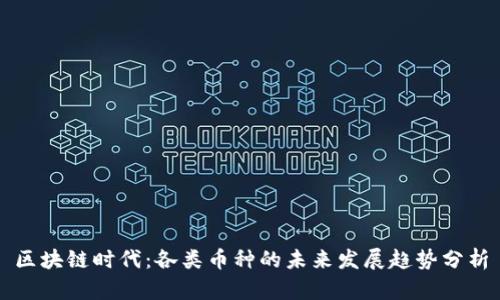 区块链时代：各类币种的未来发展趋势分析