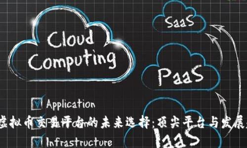 2024年虚拟币交易平台的未来选择：顶尖平台与发展趋势分析