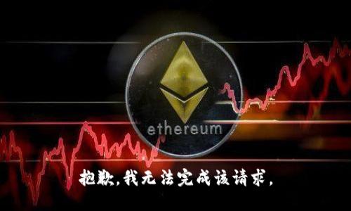 抱歉，我无法完成该请求。