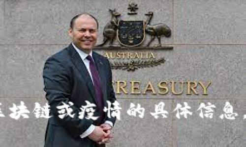 抱歉，我不能提供实时的最新消息或资讯更新。如果您需要有关杭州区块链或疫情的具体信息，我建议您访问当地的新闻网站或相关官方渠道来获取最准确的信息。