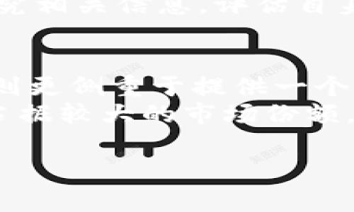 波场币（TRON）是一种基于区块链的数字货币，最初由吴忌寒于2017年创立。它的目标是建立一个去中心化的互联网，旨在使内容创作者能够直接与消费者进行交流，而不是通过中介机构，如传统的内容分发平台。以下是对波场币的一些详细介绍：

波场币的基本概念
波场币是TRON网络的原生数字资产，具有多种使用场景。它通过其去中心化的生态系统，允许用户进行资产的交易和价值的转移。在TRON网络中，用户可以利用波场币进行节点投票、资产抵押和智能合约的执行等多种功能。

波场币的技术基础
波场币采用了区块链技术，旨在提供更高的交易速度和更低的交易成本。在其核心设计中，TRON实现了高吞吐量的共识机制，使得网络能够处理大量交易，这对于某些高流量的应用场景来说是至关重要的。

波场生态系统
波场币不仅仅是一种数字资产，它也是一个庞大的生态系统，包括去中心化的应用（DApps）、内容共享平台、社交网络等。比如，用户可以通过波场平台查看、分享和消费内容，同时内容创作者可以通过TRX（波场币的代币符号）直接获益。这一机制激励了用户创造并分享有价值的内容。

波场币的市场表现
波场币自发行以来，曾经历过价格波动，但在整体上看，其市场表现得到了投资者的关注。根据市场需求，TRON的价格随时可能发生变化，这让很多投资者对其未来的潜力充满期待。尽管如此，波场币的市场竞争也相当激烈，面临着以太坊等其他平台的挑战。

波场币的未来发展趋势
在未来，波场币的目标是进一步扩大其生态系统，吸引更多的开发者和用户. 当前，TRON正在通过与多个不同领域的合作来推动其生态系统的发展。例如与游戏、娱乐、社交等领域的结合将使波场币的使用场景更加丰富。同时，波场也在不断其技术基础，提升交易速度和网络安全性，确保用户的体验始终处于前列。

相关问题

h4波场币的投资前景如何？/h4
关于波场币的投资前景，有专家和投资者持不同的观点。一方面，由于TRON在去中心化应用开发领域的持续推进，以及其较低的交易成本和较高的处理速度，使其在市场上拥有一定的竞争优势。此外，波场币行业内的发展步伐与全球区块链行业的整体趋势密切相关，尤其是在数字资产的普及和法律监管日益成熟的背景下，波场币的市场潜力得到进一步释放。
然而，另一方面，投资波场币也存在一定风险。市场的波动性可能会导致价格剧烈起伏。此外，行业政策和监管的不确定性也给整个市场增添了风险因素。因此，投资者在考虑参与波场币市场时，务必要认真研究相关信息，评估自身风险承受能力，并遵循分散投资的原则。个人而言，我真心觉得尽量保持谨慎，毕竟在数字货币的投资中，稳健至关重要。

h4波场币和以太坊等其他平台的主要区别是什么？/h4
波场币和以太坊的主要区别在于其设计理念和目标市场。以太坊是一种通用的智能合约平台，主要侧重于帮助开发者构建去中心化的应用，同时以太坊的生态系统更加成熟，有着众多的应用支撑。而波场币则更侧重于提供一个去中心化的内容共享平台，旨在直接连接内容创作者与消费者，减少中介的介入。
此外，技术上，波场的交易速度显著高于以太坊，这使得它在需要快速交易的应用场景中具有竞争力。而在手续费方面，波场币因其更低的交易成本也吸引了不少用户。对比之下，虽然以太坊在区块链生态中占据较大的市场份额，但波场发展自身独特的市场定位，也为其提供了不可小觑的竞争优势。我有点遗憾的是，虽然两者在某些方面互有优劣，但在行业内仍需各种技术的协同发展，最终促进整个区块链及其应用场景的良性循环。

这就是关于波场币的详细介绍，以及关于其投资前景和与其他平台的比较分析。希望这些信息能够帮助你更全面地理解波场币及其未来可能的发展动态。如果你还有其他问题，欢迎随时告诉我！