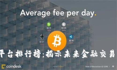 2024年交易平台排行榜：揭示未来金融交易的趋势与发展