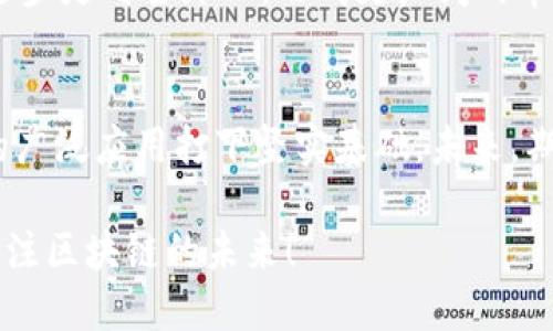 jiaoti广西区块链政策的未来发展趋势及其影响/jiaoti
区块链, 广西, 政策, 未来发展/guanjianci

导言
在当今数字经济飞速发展的背景下，区块链技术作为一种颠覆性创新，正悄然改变着各个行业的运作模式。广西，作为中国西南地区的一个重要省份，近年来在区块链技术的推广和应用方面推出了一系列政策。本文将深入探讨广西区块链政策的最新发展趋势，以及这一政策背后所反映出的更广泛的发展愿景和社会影响。

广西区块链政策背景
区块链技术基于去中心化、不可篡改和透明性等特点，近年来受到了全球范围内的关注。区块链不仅能够用于数字货币的交易，还可以被应用于供应链管理、智能合约、身份认证等多个领域。在中国政府逐步认识到区块链的潜力时，广西也跟随国家发展的步伐，主动布局，制定了一系列激励措施和政策，以推动区块链技术的创新与落地。

广西区块链政策的主要内容
广西区块链政策包括了多个方面，我们可以从以下几个重要的政策措施来看：

h41. 财政支持与补贴/h4
广西推出了针对区块链企业的财政支持政策，提供资金补贴和贷款支持，鼓励企业进行区块链技术的研发和应用。这种方式不仅可以降低企业的负担，还能够吸引更多的优秀人才流入广西，推动区域经济的发展。

h42. 人才培养与培训计划/h4
广西政府意识到区块链人才的稀缺性，因此积极建立与高校、科研机构的合作，开设区块链课程，投入资源进行人才培训。这样，不仅能够提升当地居民的技术水平，还能为未来的区块链企业提供源源不断的人力资源支持。

h43. 政策环境的/h4
为了打造良好的区块链发展环境，广西地方政府不断相关政策，完善法律法规，确保区块链技术在合法合规的框架内发展。同时，广西积极推动政务区块链的建设，提高政府透明度和行政效率。

h44. 区块链产业园区建设/h4
广西还计划建立专项的区块链产业园区，吸引区块链企业入驻。通过集聚行业资源，促进技术的共享与交流，形成良好的生态圈，从而助力地方经济的转型升级。

广西区块链政策的未来发展预测
展望未来，广西区块链政策的发展路径将更加清晰，以下几个趋势不可忽视：

h41. 政策引导更加明确/h4
随着技术的不断发展，广西的区块链政策将会更加细化和明确，瞄准具体应用场景进行专项指导，以保证技术应用的有效性和合理性。

h42. 多元化的应用场景/h4
区块链技术的应用场景将会越来越多元化，从金融、物流到智慧城市、公共服务，区块链的落地将渗透到社会的各个角落，为民众生活带来便利。

h43. 国际合作与交流/h4
广西将积极寻求与其他国家和地区的合作，通过引进先进技术和经验，加速区块链技术的本土化发展。同时，也期待借助广西的独特地理区位，促进与东盟国家在区块链领域的合作，实现优势互补。

h44. 自主创新的加速/h4
随着政策的持续支持，广西本地企业在区块链技术方面的自主创新将进一步加速。未来，可能会出现一批在区块链领域具有自主知识产权的优秀企业，真正实现自主可控。

广西区块链政策影响的深远性
广西区块链政策不仅影响的是科技与经济，其社会影响也是深远的。通过这一系列政策，广西将形成良好的创业氛围，促进就业、提升居民生活质量。同时，也有助于提升地方政府的公信力，拉近政府与民众的距离，构建和谐的社会氛围。

常见问题解答

h4问题一：广西的区块链政策对初创企业有何具体支持？/h4
广西的区块链政策对于初创企业的支持主要体现在财政扶持和资源共享上。对于符合条件的区块链初创企业，政府会给予一定的资金补贴，这无疑能够减少企业在起步阶段的经济压力。此外，广西也为这些初创企业提供了与知名高校、科研机构的合作机会，使它们能够借助外部资源加速自身技术研发。

h4问题二：区块链技术的未来发展趋势如何？/h4
未来，区块链技术将会向去中心化、隐私保护等方向进一步发展，技术的成熟必将带来更多应用场景的拓展。同时，在政策的推动下，本地区块链企业将逐步走向全球化，形成更广阔的市场竞争力。我们可以看到，区块链技术不仅是一种技术革命，更是一场社会结构的变革，广西将在其中发挥重要角色。

结语
广西区块链政策无疑为当地的技术创新与经济发展提供了新的动力。我们真心觉得，区块链的发展会给更多人带来方便，而政府的支持将为这一技术的广泛应用打下坚实基础。未来，期待广西能够在区块链领域取得更大的成就。

未来无论区块链技术如何演变，我们相信，广西必定会站在这场技术革命的风口之上，这也是我们对未来充满期待的原因之一。让我们一起关注广西，关注区块链的未来！