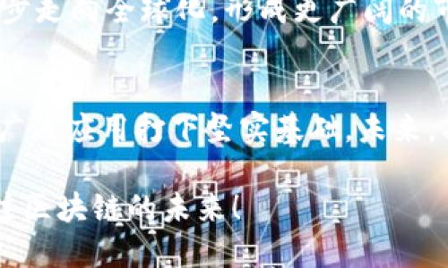 jiaoti广西区块链政策的未来发展趋势及其影响/jiaoti
区块链, 广西, 政策, 未来发展/guanjianci

导言
在当今数字经济飞速发展的背景下，区块链技术作为一种颠覆性创新，正悄然改变着各个行业的运作模式。广西，作为中国西南地区的一个重要省份，近年来在区块链技术的推广和应用方面推出了一系列政策。本文将深入探讨广西区块链政策的最新发展趋势，以及这一政策背后所反映出的更广泛的发展愿景和社会影响。

广西区块链政策背景
区块链技术基于去中心化、不可篡改和透明性等特点，近年来受到了全球范围内的关注。区块链不仅能够用于数字货币的交易，还可以被应用于供应链管理、智能合约、身份认证等多个领域。在中国政府逐步认识到区块链的潜力时，广西也跟随国家发展的步伐，主动布局，制定了一系列激励措施和政策，以推动区块链技术的创新与落地。

广西区块链政策的主要内容
广西区块链政策包括了多个方面，我们可以从以下几个重要的政策措施来看：

h41. 财政支持与补贴/h4
广西推出了针对区块链企业的财政支持政策，提供资金补贴和贷款支持，鼓励企业进行区块链技术的研发和应用。这种方式不仅可以降低企业的负担，还能够吸引更多的优秀人才流入广西，推动区域经济的发展。

h42. 人才培养与培训计划/h4
广西政府意识到区块链人才的稀缺性，因此积极建立与高校、科研机构的合作，开设区块链课程，投入资源进行人才培训。这样，不仅能够提升当地居民的技术水平，还能为未来的区块链企业提供源源不断的人力资源支持。

h43. 政策环境的/h4
为了打造良好的区块链发展环境，广西地方政府不断相关政策，完善法律法规，确保区块链技术在合法合规的框架内发展。同时，广西积极推动政务区块链的建设，提高政府透明度和行政效率。

h44. 区块链产业园区建设/h4
广西还计划建立专项的区块链产业园区，吸引区块链企业入驻。通过集聚行业资源，促进技术的共享与交流，形成良好的生态圈，从而助力地方经济的转型升级。

广西区块链政策的未来发展预测
展望未来，广西区块链政策的发展路径将更加清晰，以下几个趋势不可忽视：

h41. 政策引导更加明确/h4
随着技术的不断发展，广西的区块链政策将会更加细化和明确，瞄准具体应用场景进行专项指导，以保证技术应用的有效性和合理性。

h42. 多元化的应用场景/h4
区块链技术的应用场景将会越来越多元化，从金融、物流到智慧城市、公共服务，区块链的落地将渗透到社会的各个角落，为民众生活带来便利。

h43. 国际合作与交流/h4
广西将积极寻求与其他国家和地区的合作，通过引进先进技术和经验，加速区块链技术的本土化发展。同时，也期待借助广西的独特地理区位，促进与东盟国家在区块链领域的合作，实现优势互补。

h44. 自主创新的加速/h4
随着政策的持续支持，广西本地企业在区块链技术方面的自主创新将进一步加速。未来，可能会出现一批在区块链领域具有自主知识产权的优秀企业，真正实现自主可控。

广西区块链政策影响的深远性
广西区块链政策不仅影响的是科技与经济，其社会影响也是深远的。通过这一系列政策，广西将形成良好的创业氛围，促进就业、提升居民生活质量。同时，也有助于提升地方政府的公信力，拉近政府与民众的距离，构建和谐的社会氛围。

常见问题解答

h4问题一：广西的区块链政策对初创企业有何具体支持？/h4
广西的区块链政策对于初创企业的支持主要体现在财政扶持和资源共享上。对于符合条件的区块链初创企业，政府会给予一定的资金补贴，这无疑能够减少企业在起步阶段的经济压力。此外，广西也为这些初创企业提供了与知名高校、科研机构的合作机会，使它们能够借助外部资源加速自身技术研发。

h4问题二：区块链技术的未来发展趋势如何？/h4
未来，区块链技术将会向去中心化、隐私保护等方向进一步发展，技术的成熟必将带来更多应用场景的拓展。同时，在政策的推动下，本地区块链企业将逐步走向全球化，形成更广阔的市场竞争力。我们可以看到，区块链技术不仅是一种技术革命，更是一场社会结构的变革，广西将在其中发挥重要角色。

结语
广西区块链政策无疑为当地的技术创新与经济发展提供了新的动力。我们真心觉得，区块链的发展会给更多人带来方便，而政府的支持将为这一技术的广泛应用打下坚实基础。未来，期待广西能够在区块链领域取得更大的成就。

未来无论区块链技术如何演变，我们相信，广西必定会站在这场技术革命的风口之上，这也是我们对未来充满期待的原因之一。让我们一起关注广西，关注区块链的未来！