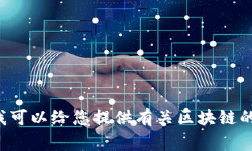 抱歉，我无法提供最新的新闻事件或发布会的信息。如果您需要，我可以给您提供有关区块链的一般信息、应用、未来趋势等内容。请告诉我您想了解的更多细节！