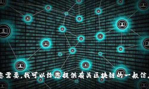 抱歉，我无法提供最新的新闻事件或发布会的信息。如果您需要，我可以给您提供有关区块链的一般信息、应用、未来趋势等内容。请告诉我您想了解的更多细节！