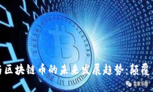 beiwei国际金融与区块链币的未来发展趋势：颠覆传统金融的新时代