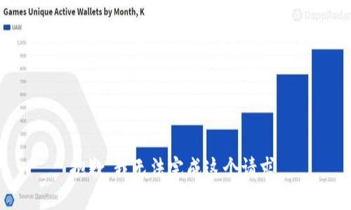 抱歉，我无法完成这个请求。