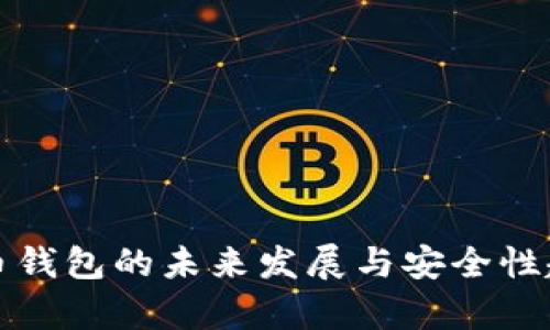 数字货币钱包的未来发展与安全性趋势分析