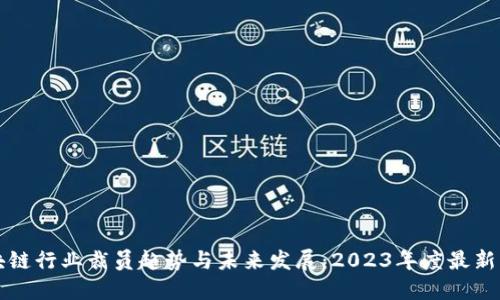 区块链行业裁员趋势与未来发展：2023年度最新消息