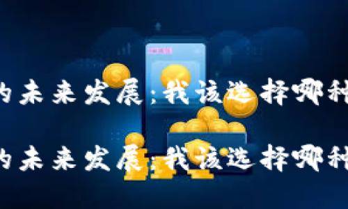 区块链钱包的未来发展：我该选择哪种类型的钱包？

区块链钱包的未来发展：我该选择哪种类型的钱包？