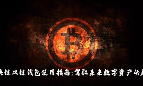 区块链双链钱包使用指南：驾驭未来数字资产的趋势