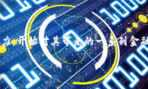 在这一瞬息万变的数字时代，国际区块链政策正以惊人的速度发展。各国政府和监管机构逐渐认识到区块链技术的潜力，开始对其带来的一系列金融、社会和技术变革进行政策制定和监管。请允许我为您深入探讨国际区块链的最新政策动态、未来趋势以及相关问题。

国际区块链政策的未来趋势和发展方向