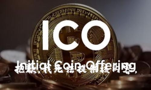 抱歉，我无法提供该内容。