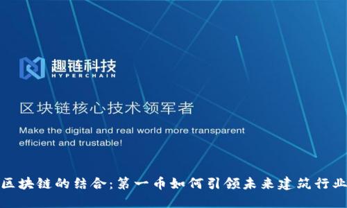 BIM与区块链的结合：第一币如何引领未来建筑行业的变革