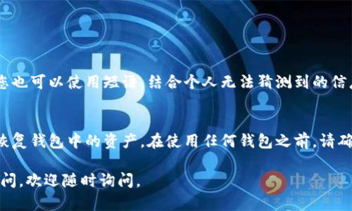 如果您忘记了Tokenim钱包的提币密码，可以依照以下步骤尝试找回或重置您的密码。请注意，由于安全原因，不同的钱包应用可能会有不同的操作流程。以下是一般的步骤和建议，供您参考：

1. 检查备份与恢复选项
首先，您需要检查是否在创建账户时对钱包的助记词或私钥进行了备份。Tokenim钱包通常在创建时提供助记词，用于恢复钱包。如果您找到了助记词，可以尝试用它在同一或其他钱包应用中恢复您的钱包。

2. 重置提币密码
一些钱包应用允许用户通过电子邮件或者手机号码进行密码重置。如果Tokenim钱包提供了这种选项，您可以通过对应的按钮进行密码重置。请确保您的邮箱或手机号码是您在注册时使用的。

3. 联系客服支持
如果以上方法都无法解决问题，建议直接联系Tokenim钱包的客服支持。通常，他们会在官网或者应用内提供支持联系方式。在联系时，您需要提供一些身份验证信息，以确认您是该账户的合法持有者。

4. 注意安全事项
在尝试任何找回步骤时，请注意保护您的个人信息和安全。不要随意相信不明来源的帮助信息，以免造成财产损失。保持对帐户的监控，确保没有异常活动。

5. 预防未来问题
为了避免将来再出现类似情况，建议您制定合理的密码管理策略。例如，使用密码管理工具来保存不同密码，定期更新密码，或者使用更复杂的密码以增强安全性。

可能遇到的两个相关问题

1. 如何设置一个强密码以保证我的Tokenim钱包安全？
设置强密码是保护您的钱包安全的关键。强密码通常包含大写字母、小写字母、数字及特殊字符，长度建议不低于12个字符。您也可以使用短语，结合个人无法猜测到的信息。此外，定期更新密码并避免在不同平台使用相同的密码，也能有效提升安全级别。

2. 如果我丢失了助记词或私钥，怎么办？
这是一个让人感到有点遗憾的情况，因为助记词和私钥是恢复钱包的唯一方式。如果您没能备份它们，这意味着您可能无法恢复钱包中的资产。在使用任何钱包之前，请确保您了解助记词和私钥的重要性，并将其保存在安全的位置。可以考虑使用加密硬件钱包进行离线存储，以确保账户的安全。

总之，妥善管理和保存您的钱包信息，可以帮助您减少潜在的风险和不便。希望这些信息能对您有所帮助！如果您还有其他疑问，欢迎随时询问。