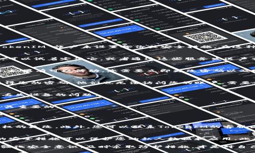 如果您的手机丢了，且您使用了 TokenIM（一个基于区块链的即时通讯工具），您可能会担心 personal security 的问题，特别是如果您的 TokenIM 帐户未设置备份或安全措施。在这种情况下，您可以采取一些措施来保护您的帐户和数据。以下是一些步骤和建议，以帮助您应对这种情况：

1. 尝试找回手机
首先，您可以尝试找回您的手机。许多手机都有内置的查找功能，比如苹果的“查找我的iPhone”和安卓设备的“找回我的设备”。如果手机还开着，可以试着定位它，或者通过这些服务发送声音，以帮助您找到它。

2. 除去TokenIM的访问权限
如果您确认无法找回手机，第一时间要做的就是保护自己的TokenIM账户。您可以通过TokenIM的官方网站或其他相关平台查看您的账户活动。如果有可疑活动，您需要立即更改密码以及退出所有设备的登录状态。

3. 启用双重认证
如果您的TokenIM账户尚未启用双重认证（2FA），这是一个强烈的建议。在您获得新手机后，确保将其设置为二次验证的设备。这样，即使有人获得您的密码，他们也无法访问您的账户，需要额外的验证。

4. 联系客服
如果您的账户出现了问题，您可以通过TokenIM的官方支持渠道联系客服，说明您的情况。客服团队通常能够提供特定的帮助，指导您如何处理丢失设备的问题。

5. 备份重要数据
为了避免未来可能遇到的类似问题，每当您使用区块链应用和聊天工具时，记得备份重要的数据、密钥和信息。这对于保护您的资产和通讯是至关重要的。

可能相关的问题

h4问题1：如果TokenIM账户被未经授权的用户访问，应该怎么做？/h4
如果您觉得您的TokenIM账户可能已经被黑客访问，首先要做的就是立即更改密码。然后，您还应检查您的账户设置和个人信息，确保没有未授权的更改。此外，您可以联系TokenIM的客服团队，并报告可疑活动，以便他们采取进一步的安全措施。

h4问题2：如何防止未来手机丢失带来的麻烦？/h4
为了避免未来因为手机丢失而带来的麻烦，您可以采取几个预防措施。首先，确保启用所有可能的安全功能，如面部识别或指纹解锁。这些简单的安全措施可以保护您的私人数据和应用。此外，定期备份您的数据，确保重要信息不会因为设备丢失而丢失。在外出时，将手机放在安全的地方，并在社交场合中保持警惕，以防止手机被盗。

真心觉得，在如今的数字时代，手机几乎是我们生活的一部分，丢失手机往往不仅仅是硬件的损失，更是我们重要数据和个人隐私的风险。因此，强化安全意识，及时采取防护措施，才是对自己和个人信息安全的最大保障。