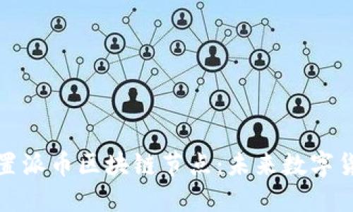 如何下载和设置派币区块链节点：未来数字货币的发展趋势