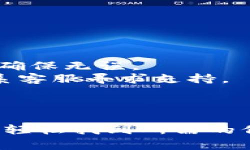 要查询数字钱包的钱包地址及其相关信息，通常需要遵循以下几个步骤。数字钱包通常用于存储各种加密货币，如比特币、以太坊等。下面，我将详细介绍如何查询数字钱包，并提供一些常见的问题解答。

1. 理解数字钱包的基本构造
数字钱包是用于存储和管理加密货币的工具。它们可以是软件形式（如手机应用或电脑程序），也可以是硬件形式（如实体设备）。数字钱包不仅仅存储货币的余额，还包含钱包地址，这是用户在区块链上接收和发送加密货币的唯一标识符。

2. 查询钱包地址
查询数字钱包的钱包地址通常可以通过以下几种方式实现：
strong（1）在数字钱包应用中查看：/strong大多数数字钱包应用都有清晰的界面，可以在“账户”或“钱包”部分找到相关信息。打开您的数字钱包应用，找到“地址”或者“接收”选项，即可看到您的钱包地址。
strong（2）通过区块链浏览器：/strong如果您想查询特定钱包地址的交易记录，可以使用区块链浏览器。例如，比特币可以使用 Blockchain.com 或 BlockExplorer，输入您的钱包地址，即可查看交易历史、余额等详细信息。

3. 检查交易历史
许多用户在使用数字钱包时希望了解以前的交易记录。在数字钱包应用中通常会有一个“交易”或“历史”选项，在那里可以查看到所有的交易信息。如果您需要更详细的信息，比如交易时间、发件人和收件人地址等，可以通过上述的区块链浏览器查询。

4. 注意安全性
在查询数字钱包地址的过程中，要时刻保持警惕。确保您使用的设备安全，私钥或助记词不要泄露给他人。这些信息一旦被他人获取，可能导致您的数字资产被盗。

5. 可能遇到的问题
在使用数字钱包时，有一些常见的问题可能会困扰用户。在这里，我将列出两个可能的相关问题，并详细解析。

h4问题一：怎样找回丢失的数字钱包？/h4
如果您不小心丢失了访问数字钱包的方式，比如忘记了密码或助记词，找回钱包的难度会很大。每个数字钱包都有自己的恢复机制：
strong（1）助记词恢复：/strong大多数钱包在创建时会生成一组助记词，这是恢复钱包的关键。如果您有保存这些助记词，可以通过输入这些词汇顺序来恢复访问。
strong（2）备份恢复：/strong如果您在创建钱包时进行了备份，可以通过备份文件来恢复钱包。确保备份在安全的地方保存，以防日后需要。
遗憾的是，如果您丢失了助记词和备份，恢复钱包将几乎是不可能的。毕竟，数字货币的安全性就是建立在去中心化和用户控制之上。

h4问题二：如果钱包显示余额不正确怎么办？/h4
有时候，用户可能会发现数字钱包中显示的余额与实际应有数额不符。这种情况可能由于以下几个原因导致：
strong（1）网络延迟：/strong在使用区块链应用时，网络延迟可能造成余额显示滞后。稍微等一会再刷新钱包，有时余额就会正确显示。
strong（2）操作错误：/strong在发送或接收交易时，有可能输入了错误的钱包地址，导致资金没有到达您期望的地方。仔细核对收款地址，确保无误。
strong（3）钱包软件问题：/strong有时候，数字钱包的版本或应用程序出现bug，可能导致余额显示不正确。建议及时更新钱包应用，或联系客服寻求支持。
在此情况下，真心觉得保持冷静是关键，很多问题都可以通过合理的方式解决。

总结
查询数字钱包的信息并不是一件复杂的事情，但在操作过程中一定要保持警惕，注意安全。通过自己的钱包应用和区块链浏览器，用户可以轻松找到所需的信息。同时，掌握如何处理可能遇到的问题也能帮助用户避免糟糕的体验。希望这篇文章能对您有所帮助，让您在使用数字钱包时更加顺利。