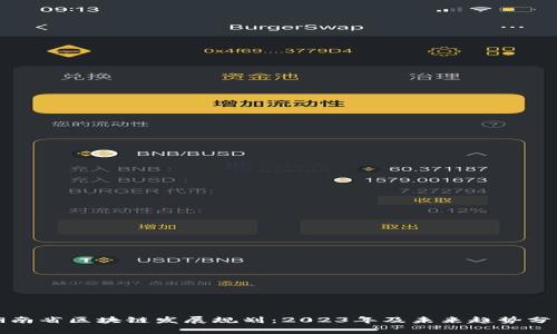 湖南省区块链发展规划：2023年及未来趋势分析