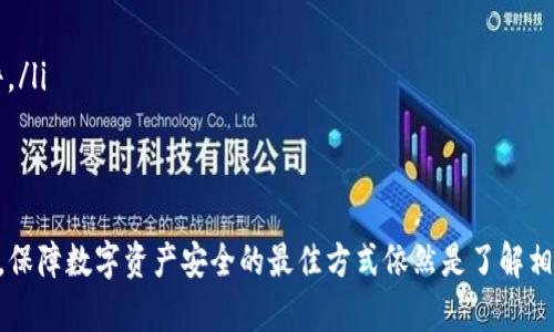 关于“tokenim导出私钥好吗”这个问题，涉及到数字货币和区块链技术的许多重要方面。接下来，我将从多个角度进行详细分析。

私钥的重要性
在区块链技术中，私钥是保证用户资产安全的核心因素。通过私钥，用户可以管理和访问自己的数字货币资产。对于每一个持有加密货币的人来说，保护私钥的安全是至关重要的。

Tokenim平台的背景
Tokenim是一款面向数字资产管理的平台，用户可以在上面存储、转移和交易多种类型的加密货币。在使用这类平台时，用户会面临权限和安全的问题，因此明白如何安全地处理私钥至关重要。

导出私钥的隐患
虽然Tokenim等平台提供了导出私钥的功能，但这并不意味着用户可以轻易进行此操作。导出私钥通常带来以下几个风险：
ul
    listrong安全性问题：/strong导出私钥意味着你将其暴露在更大的风险中。如果私钥被盗用，黑客将能够完全控制你的加密资产。/li
    listrong易用性问题：/strong私钥通常是由一串复杂的数字和字母组成，对普通用户来说难以管理和记住。/li
    listrong信任问题：/strong在某些情况下，用户在导出私钥时需要转到不安全的第三方应用，这可能会导致数据泄露。/li
/ul

安全导出私钥的策略
如果你决定在Tokenim导出私钥，请务必遵循一些安全策略：
ul
    listrong使用离线存储：/strong将私钥导出并保存在离线设备上，比如硬件钱包或USB存储设备。这样可以降低被黑客攻击的风险。/li
    listrong删除保存痕迹：/strong在导出私钥后，确保没有保存任何相关文件或备份在联网的设备上。/li
    listrong定期更换私钥：/strong定期更新你的私钥可以降低长时间使用同一私钥带来的风险。/li
/ul

总结：是否导出私钥
导出私钥是否好，最终取决于用户的需求和风险承受能力。如果你非常了解其操作过程以及潜在的影响，并采取了足够的安全措施，那么在某些情况下，这种做法是可以接受的。但是，大多数用户通常不建议此操作，因为它在安全性上带来的巨大风险。

可能相关问题
我想到的两个相关问题是：“如何安全地储存私钥？”和“如果我的私钥被盗，我该怎么办？”

如何安全地储存私钥？
对于如何安全地储存私钥，以下是一些建议：
ul
    listrong使用硬件钱包：/strong硬件钱包是被认为最安全的方法之一，它离线存储你的私钥，极大地降低了在线攻击的风险。/li
    listrong使用纸质钱包：/strong可以通过生成私钥并将其打印到纸上，这样可以隔离于网络之外。但需注意保护纸张的安全。/li
    listrong使用密码管理器：/strong许多密码管理器提供安全存储私钥的功能，但需确保使用的是信誉良好的服务。/li
/ul

如果我的私钥被盗，我该怎么办？
如果你不幸的发现自己的私钥被盗，以下是应急步骤：
ul
    listrong立即转移资产：/strong如果你发现私钥被盗，应迅速将你的资产转移到新的钱包，并生成新的私钥。/li
    listrong报告盗窃事件：/strong如果你认为自己遭遇了网络犯罪，考虑向相关当局报告，以便追踪和处理。/li
    listrong自我反思并加强安全：/strong事后应分析安全措施有哪些缺失并加以改正，确保今后不会再次发生类似事件。/li
/ul

结语
综上所述，Tokenim导出私钥的做法需要谨慎对待。虽然在某些情况下可能会带来便利，但我们必须意识到其中潜藏的风险。保障数字资产安全的最佳方式依然是了解相关知识并采取合适的防护措施。希望所有用户都能在数字货币市场中安然无恙，真心期待每个人的资产都能得到妥善保护。