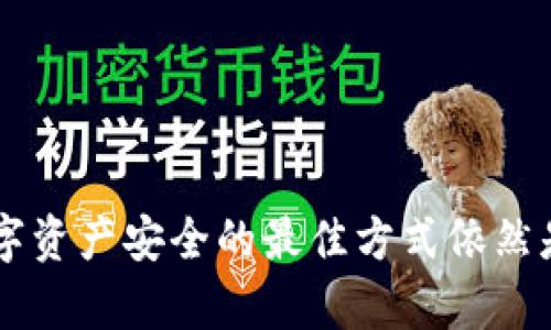 关于“tokenim导出私钥好吗”这个问题，涉及到数字货币和区块链技术的许多重要方面。接下来，我将从多个角度进行详细分析。

私钥的重要性
在区块链技术中，私钥是保证用户资产安全的核心因素。通过私钥，用户可以管理和访问自己的数字货币资产。对于每一个持有加密货币的人来说，保护私钥的安全是至关重要的。

Tokenim平台的背景
Tokenim是一款面向数字资产管理的平台，用户可以在上面存储、转移和交易多种类型的加密货币。在使用这类平台时，用户会面临权限和安全的问题，因此明白如何安全地处理私钥至关重要。

导出私钥的隐患
虽然Tokenim等平台提供了导出私钥的功能，但这并不意味着用户可以轻易进行此操作。导出私钥通常带来以下几个风险：
ul
    listrong安全性问题：/strong导出私钥意味着你将其暴露在更大的风险中。如果私钥被盗用，黑客将能够完全控制你的加密资产。/li
    listrong易用性问题：/strong私钥通常是由一串复杂的数字和字母组成，对普通用户来说难以管理和记住。/li
    listrong信任问题：/strong在某些情况下，用户在导出私钥时需要转到不安全的第三方应用，这可能会导致数据泄露。/li
/ul

安全导出私钥的策略
如果你决定在Tokenim导出私钥，请务必遵循一些安全策略：
ul
    listrong使用离线存储：/strong将私钥导出并保存在离线设备上，比如硬件钱包或USB存储设备。这样可以降低被黑客攻击的风险。/li
    listrong删除保存痕迹：/strong在导出私钥后，确保没有保存任何相关文件或备份在联网的设备上。/li
    listrong定期更换私钥：/strong定期更新你的私钥可以降低长时间使用同一私钥带来的风险。/li
/ul

总结：是否导出私钥
导出私钥是否好，最终取决于用户的需求和风险承受能力。如果你非常了解其操作过程以及潜在的影响，并采取了足够的安全措施，那么在某些情况下，这种做法是可以接受的。但是，大多数用户通常不建议此操作，因为它在安全性上带来的巨大风险。

可能相关问题
我想到的两个相关问题是：“如何安全地储存私钥？”和“如果我的私钥被盗，我该怎么办？”

如何安全地储存私钥？
对于如何安全地储存私钥，以下是一些建议：
ul
    listrong使用硬件钱包：/strong硬件钱包是被认为最安全的方法之一，它离线存储你的私钥，极大地降低了在线攻击的风险。/li
    listrong使用纸质钱包：/strong可以通过生成私钥并将其打印到纸上，这样可以隔离于网络之外。但需注意保护纸张的安全。/li
    listrong使用密码管理器：/strong许多密码管理器提供安全存储私钥的功能，但需确保使用的是信誉良好的服务。/li
/ul

如果我的私钥被盗，我该怎么办？
如果你不幸的发现自己的私钥被盗，以下是应急步骤：
ul
    listrong立即转移资产：/strong如果你发现私钥被盗，应迅速将你的资产转移到新的钱包，并生成新的私钥。/li
    listrong报告盗窃事件：/strong如果你认为自己遭遇了网络犯罪，考虑向相关当局报告，以便追踪和处理。/li
    listrong自我反思并加强安全：/strong事后应分析安全措施有哪些缺失并加以改正，确保今后不会再次发生类似事件。/li
/ul

结语
综上所述，Tokenim导出私钥的做法需要谨慎对待。虽然在某些情况下可能会带来便利，但我们必须意识到其中潜藏的风险。保障数字资产安全的最佳方式依然是了解相关知识并采取合适的防护措施。希望所有用户都能在数字货币市场中安然无恙，真心期待每个人的资产都能得到妥善保护。