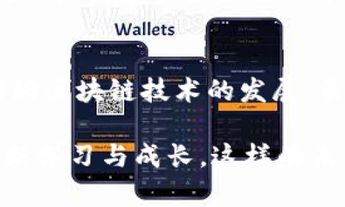   未来区块链制度改革趋势及影响分析 / 
 guanjianci 区块链, 制度改革, 未来发展, 数字资产 /guanjianci 

引言
在这个飞速发展的数字时代，区块链技术的崛起为我们带来了前所未有的机遇与挑战。随着越来越多的行业开始应用区块链技术，许多人不禁要问：未来的区块链制度改革方案会是怎样的？它们将对社会、经济和各个行业造成怎样的影响？我真心觉得，这是一个值得我们深入探讨的话题。

区块链的基本概念
区块链作为一种去中心化的分布式账本技术，能够简单地理解为是一个透明的数据库，这个数据库会随着时间的推移而不断更新、记录发生的每一笔交易或变动。它的核心特征在于去中心化和不可篡改，使各参与方对数据的信任度大幅提升。如今，不论是金融、物流，还是版权保护等行业，区块链都有着愈发广泛的应用。

区块链现状与挑战
尽管区块链技术的潜力无穷，但现实中依然存在许多挑战。比如，区块链技术的安全性、隐私性、可扩展性等问题，一直都是研究者和开发者努力攻克的难题。此外，由于缺乏统一的法律框架，如何规范区块链行业也是一个亟待解决的问题。真心认为，如果这些问题得不到妥善解决，区块链的广泛应用将受到一定限制。

未来区块链制度改革的重要性
为了适应区块链技术的发展，进行制度改革已成为各国政府和监管机构的重要任务。我们需要一个清晰、公正的法律框架，以促进区块链技术的良性发展。改革不仅能够保障用户的权益，还能够吸引更多的投资与创新。如果没有制度的支持，无论多么先进的技术都难以在社会中落地生根。

当前热点：NFT与数字资产监管
近年来，NFT（非同质化代币）和数字资产的快速崛起，引发了广泛的关注和讨论。各国政府纷纷布局，试图制定合适的法律来规范这一新兴市场。我们需要考虑如何通过制度改革来确保这种数字资产的安全和有效流通。令人遗憾的是，当前的法律条款往往滞后于技术的发展，导致市场混乱。

制度改革案例分析
有些国家已开始尝试通过制度改革来应对区块链带来的挑战。例如，新加坡以其友好的监管环境，吸引了大量区块链项目落地；而欧盟也在推动“数字货币法”的制定，以便更好地监管该行业。这些案例无疑为其他国家提供了借鉴，我们可以从中学习到如何平衡创新与监管之间的关系。

可能的相关问题
1. 区块链技术如何影响传统行业？
首先，我真心觉得，区块链技术的引入将重塑传统行业的商业模式。以金融行业为例，区块链能够通过智能合约自动执行交易，减少中介环节，从而降低成本。同时，物流行业也能通过区块链实现更透明的供应链管理，提高效率。
然而，改变并非易事。传统行业的参与者在面对新技术时，往往会感到不安和抵触。确实，有些公司可能因不愿意改变而失去竞争优势。能否克服这些心理障碍，将是我们在应用区块链技术时必须面对的重要问题。

2. 国外在区块链制度改革方面的经验值得借鉴吗？
我认为，国外在区块链制度改革方面的一些成功经验确实值得我们借鉴。例如，美国的SEC在监管虚拟货币时，通过与市场参与者的沟通和协作，制定出相对具有包容性的政策。这种在人性化和合理性上的结合，值得我们学习。
当然，我们也不能盲目模仿。各国的法律环境、经济结构和文化背景不同，导致制度改革的具体措施不可能一一照搬。我们需要因地制宜，结合自身的国情，制定适合自己的改革方案。

结论
总体来看，未来区块链制度改革将是一个持续而复杂的过程。随着技术的不断进步和市场需求的变化，我们期待能有更多创新性的改革措施出台，推动区块链技术的发展。虽然有诸多挑战，但我相信，只要我们共同努力，定能开创一个更加广阔的未来。

回顾整个话题，我总有一种真切的希望：未来能看到一个更加安全、透明和高效的区块链生态系统。不论是个人还是企业，我们都将在这一过程中，不断学习与成长。这样的未来，真是令人期待！