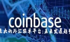 全球最大的外汇跟单平台：未来发展趋势解析