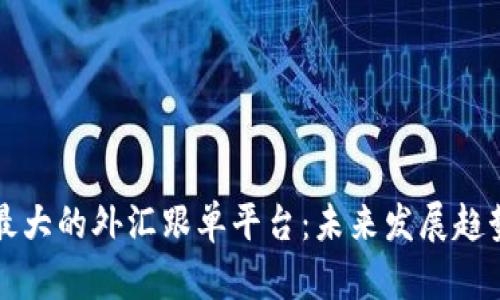 全球最大的外汇跟单平台：未来发展趋势解析